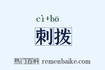 刺拨是什么意思的图片